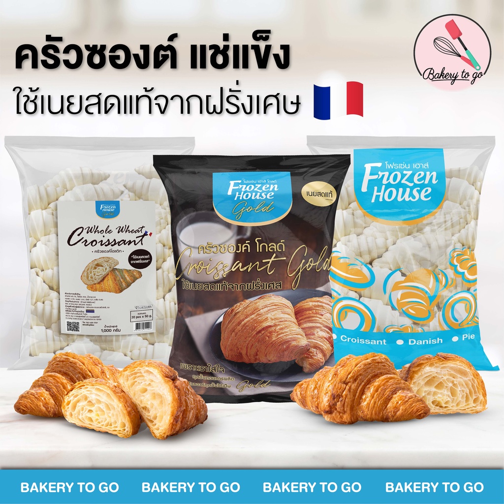 Bakery to Go : ครัวซองต์แช่แข็ง เนยฝรั่งเศษ ยี่ห้อโฟรเซ่น เฮ้าส์ Croissant Frozen House (จัดส่งแบบแช่แข็ง)