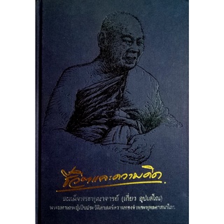 ชีวิตและความคิด สมเด็จพระพุฒาจารย์ (เกี่ยว อุปเสโณ)