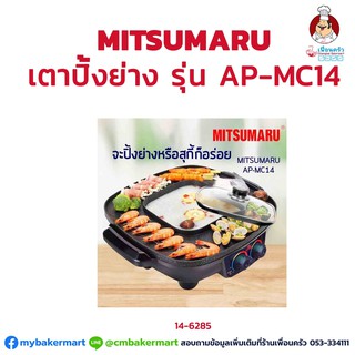 เตาปิ้งย่าง MITSUMARU รุ่น AP-MC14 (14-6285)