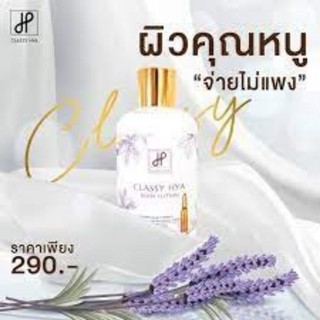 (โลชั่นดอกทอง) Classy Hya Body Lotion คลาสซี่ ไฮยา บอดี้ โลชั่น  ตัวดังสุดใน tiktok