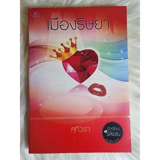 ส่งฟรี! หนังสือนิยายรักมือ 1 แนวโรแมนติก เรื่อง เมืองริษยา ผู้แต่ง สุทิวรา ราคาถูก​เล่มละ 59 บ.ค่ะ🎁