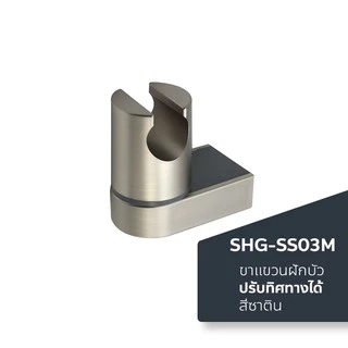 DONMARK ขาแขวนฝักบัวอาบน้ำ โยกปรับระดับได้ รุ่น SHG