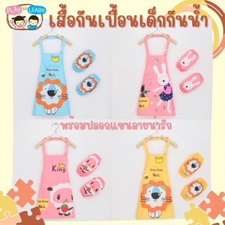 🌺 ผ้ากันเปื้อน+ปลอกแขน สำหรับเด็ก 3-6ปี ชุดกันเปื้อนเด็กกันน…