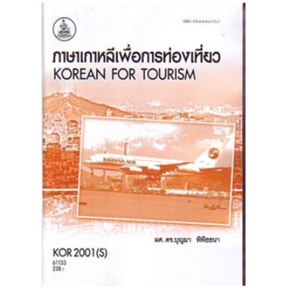 KOR2001(S)-KO201(S) 61133 ภาษาเกาหลีพื่อการท่องเที่ยว