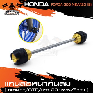 แกนล้อหน้ากันล้ม สำหรับ HONDA FORZA 300 NEW 2018 สแตนเลส สีทอง สีเทา สีน้ำเงิน ยาว 301 mm.อุปกรณ์แต่งรถ ของแต่งรถมอไซค์