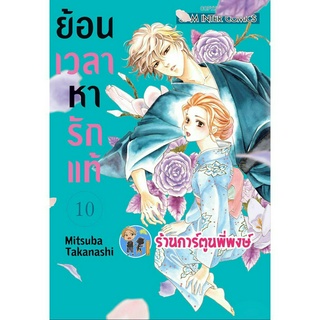 ย้อนเวลาหารักแท้ เล่ม 10 หนังสือ การ์ตูน มังงะ ย้อนเวลา หารักแท้ รักแท้ smm พี่พงษ์ พี่พง 31/5/66