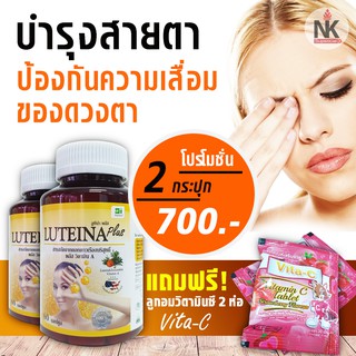 ลูทีน่าพลัส 2 กระปุก luteina plus สูตรใหม่ ผสมวิตามิน A ช่วยเพิ่มการมองเห็น ลดอาการเสื่อมของดวงตา แถมฟรี Vita-C 2 ห่อ 2