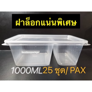 กล่องพลาสติก กล่องอาหารพลาสติก 2 ช่อง พร้อมฝา เข้าไมโครเวฟได้ 25ชิ้น/ชุด