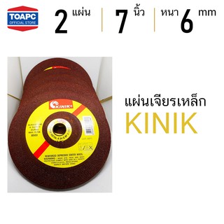 แผ่นเจียรเหล็ก 7" KINIK หนา 6mm ขนาดรู 22mm แพค 2 แผ่น
