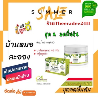 ชุด A ลดผื่นคัน ( บาล์ม 40 g. + สบู่ 90 g.) สมุนไพร พลูคาว แอ๊ดวานซ์