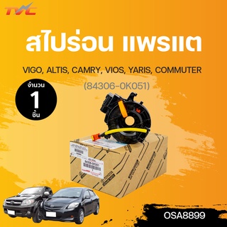 แพรแต สไปร่อน VIGO, ALTIS, CAMRY, VIOS, YARIS, COMMUTER (84306-0K051) | TOYOTA