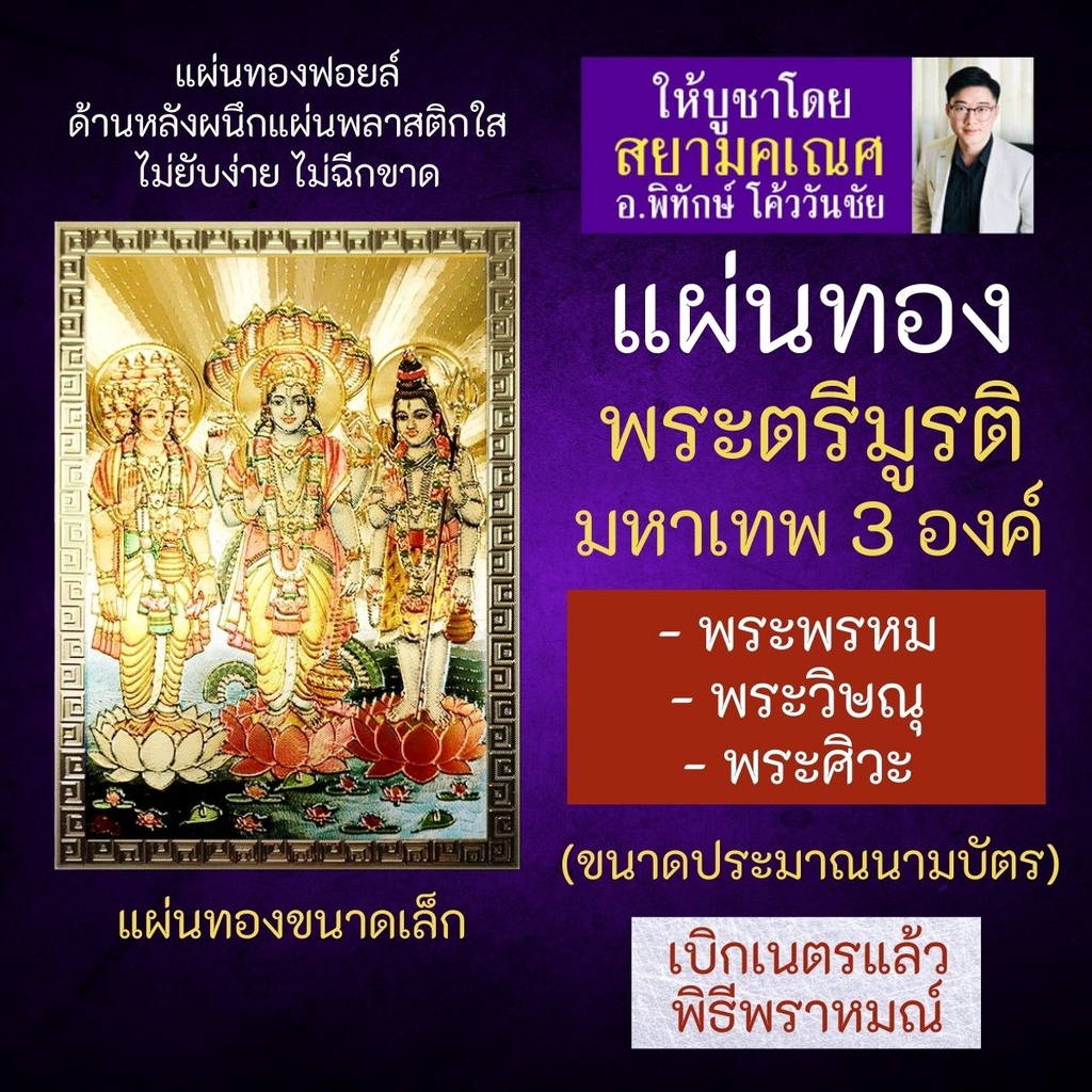 แผ่นทองพระตรีมูรติ รวมมหาเทพ 3 องค์ คือ พระพรหม พระวิษณุ พระศิวะ TR-1 ความรักสมหวัง การเงิน การงานก้าวหน้า ร่ำรวยเงินทอง