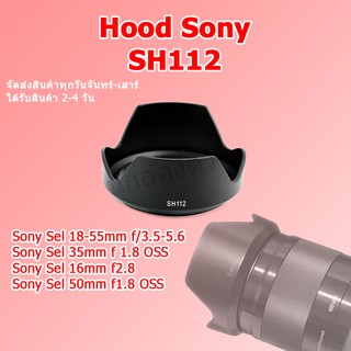 (ส่งไว) Hood Sony เลนส์ฮูด Sony SH112 Sel 18-55mm f3.5-5.6 , Sel 35mm f1.8 OSS , Sel 16 f2.8 , Sel 50 f 1.8 OSS / SH 112