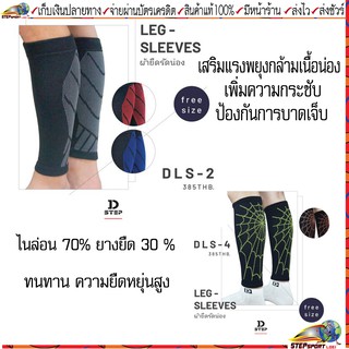 Dstep(ดีสเต็ป)ผ้ารัดน่อง ผ้ายืดรัดน่อง 1 แพ็ค(1คู่)รุ่น DLS-2 ขนาด Free Size