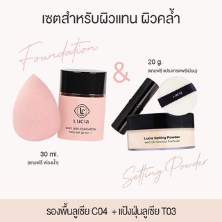 Lucia Baby Skin Foundation รองพื้น และแป้งฝุ่นลูเซีย สำหรับผิวแทน ผิวคล้ำ