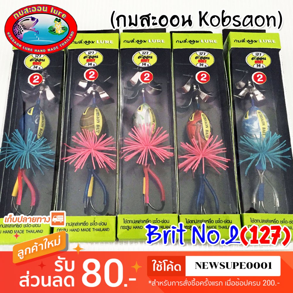 [ส่งในไทย] สะออน BRIT No.2 127 กบสะออน kobsaoon ใช้โค๊ด NEWSUPE0001 ลดเพิ่ม 80 ฿