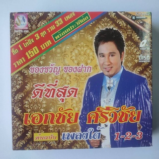 SNA-VCD-3045 รวมเพลงใต้ เอกชัย ศรีวิชัย ชุดที่ 1-2-3 ใน 1 ชุดมีทั้งหมด 33 เพลง