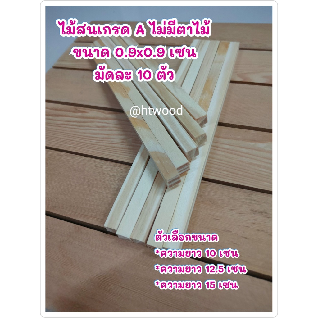 ไม้สนขนาด 0.9x0.9 เซนติเมตร (มัดละ 10 ตัว) ใช้สำหรับทำงานDIY งานเอนกประสงค์ ต่อเติมซ่อมแซม