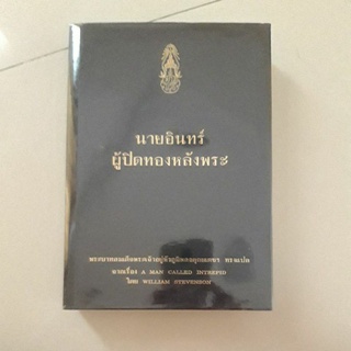 หนังสือ นายอินทร์ ผู้ปิดทองหลังพระ