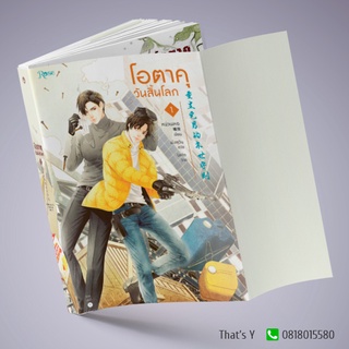 โอตาคุวันสิ้นโลก เล่ม 1 ※ไม่กริบ