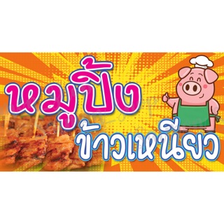 ป้ายไวนิลหมูปิ้ง 🌟ฟรี!!เจาะตาไก่🌟(ขนาด 150x80 ซม.)