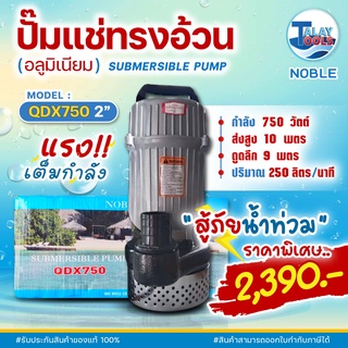 ไดโว่ดูดน้ำ 750 วัตต์ NOBLE รุ่น QDX750 วัสดุอลูมิเนียมอย่างดี