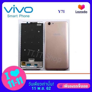 บอดี้ครบชุด Vivo Y71