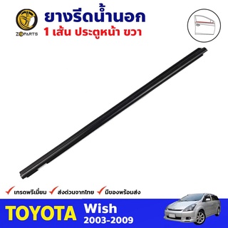 ยางรีดน้ำนอก ประตูหน้า ข้างขวา สำหรับ Toyota Wish ปี 2003-2009 โตโยต้า วิช คิ้วรีดน้ำ คุณภาพดี ส่งไว