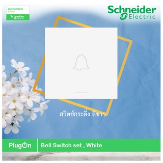 Schneider รุ่น M3T31_BP_WE สวิตช์กระดิ่ง สีขาว Bell switch, White สั่งซื้อได้ที่ร้าน PlugOn