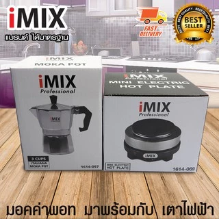 I-MIX Moka Pot 1614-097+069 หม้อต้มกาแฟสด มอคค่าพอท สำหรับ 3 ถ้วย / 150 ml พร้อมกับ I-MIX เตาอุ่นกาแฟ เตาทำความร้อน 500W