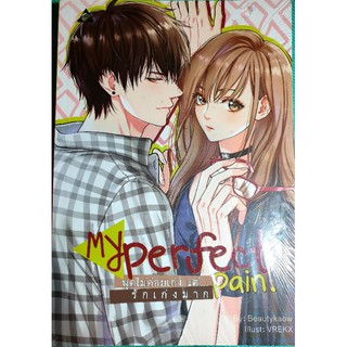 หนังสือนิยายรักมือ 1 แนวโรแมนติก เรื่อง My perfect pain พูดไม่ค่อยเก่ง แต่...รักเก่งมาก