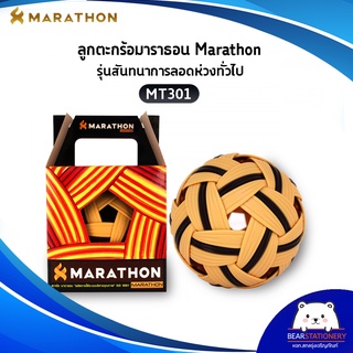 ตะกร้อมาราธอน MARATHON MT 301 รุ่นสันทนาการลอดห่วงทั่วไป เส้น 3 แถบ (ออกใบกำกับภาษีได้)