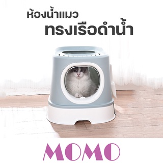 MOMO ห้องน้ำแมวทรงเรือดำน้ำ เปิดบานประตูฝาหน้าได้  (TB412) กระบะทรายแมว สไตล์ Loft Cat Litter Box