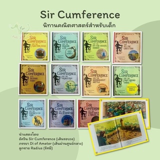 นิทานภาพสอนคณิตศาสตร์สำหรับเด็ก Sir Cumference เซต 11 เล่ม