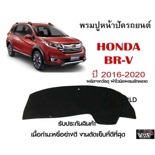 พรมปูคอนโซลหน้ารถ HONDA BR-V 2016-2020 งานตัดเย็บที่ดีที่สุด (รับประกันสินค้า)