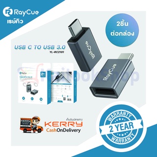 Raycue อะแดปเตอร์แปลง USB Type-C เป็น USB 3.0 # ประกัน 2 ปี + จัดส่งทั่วไทย