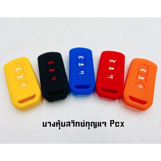 ซิลิโคนยางหุ้มกุญแจรถ PCX