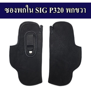 ซองพกใน SIG P320 ซองปืนพกใน p320หนังแท้หนังนิ่ม ซองพกขวา  สีดำ