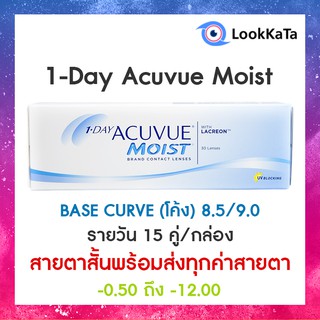 1-DAY Acuvue Moist [Base curve 8.5/9.0] (30ข้าง/กล่อง) **สายตาสั้น**