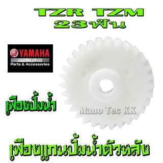 เฟืองปั้มน้ำ   TZR    VR150    ZR120    LS125    KR150 รายละเอียดตามตัวเลือกด้านล่างเลยค่ะ