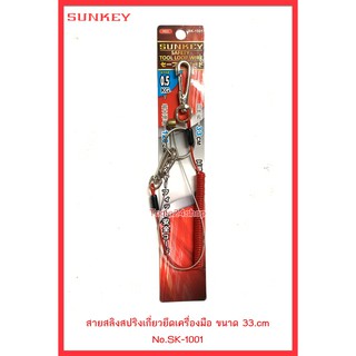 SUNKEY สายสลิงสปริงเกี่ยวยึดเครื่องมือ No.SK-1001,1002,1003 Safety Tool Loop Wire