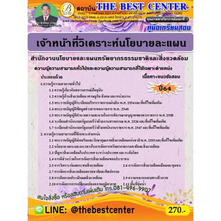 คู่มือสอบเจ้าหน้าที่วิเคราะห์นโยบายและแผน สำนักนโยบายและแผนทรัพยากรธรรมชาติและสิ่งแวดล้อม ปี 64