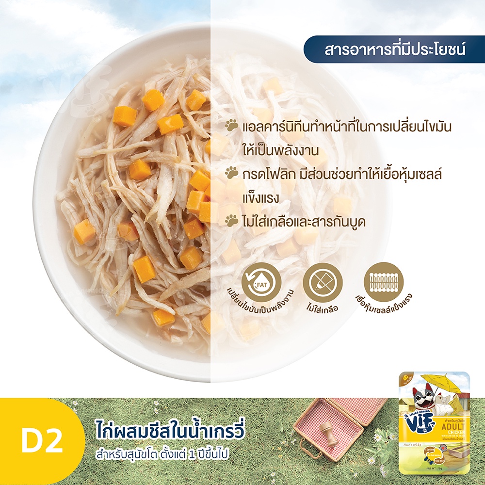 วิฟ (อาหารสำหรับสุนัข) : D2 ไก่ผสมชีสในน้ำเกรวี่ สูตรสำหรับสุนัขโต ราคา ถูกที่สุด ดีลบีเคเค แกลเลอรีภาพที่ 5