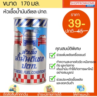 หัวเชื้อน้ำมันดีเซล ปตท PTT ขนาด 170 ml PTT Diesel Fuel Conditioner