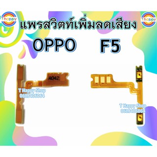 แพรสวิตท์ Volume F5 / F5 OPPO แพรสวิตท์เสียง F5 แพรสวิตท์เพิ่มเสียงลดเสียง F5 แพรVolume F5 แพรสวิตท์ F5