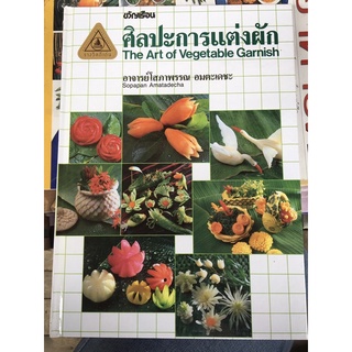 หนังสือศิลปะการแต่งผัก ปกแข็ง