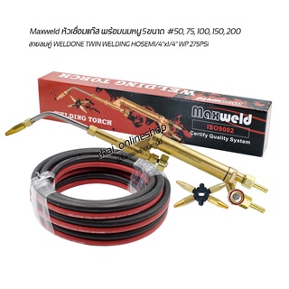 หัวเชื่อมแก๊ส L.P.G  Maxweld (ของแท้) พร้อมสายลมคู่ความยาว 4เมตร WELDONE TWIN WELDING HOSEM1/4"x1/4" WP 275PSi