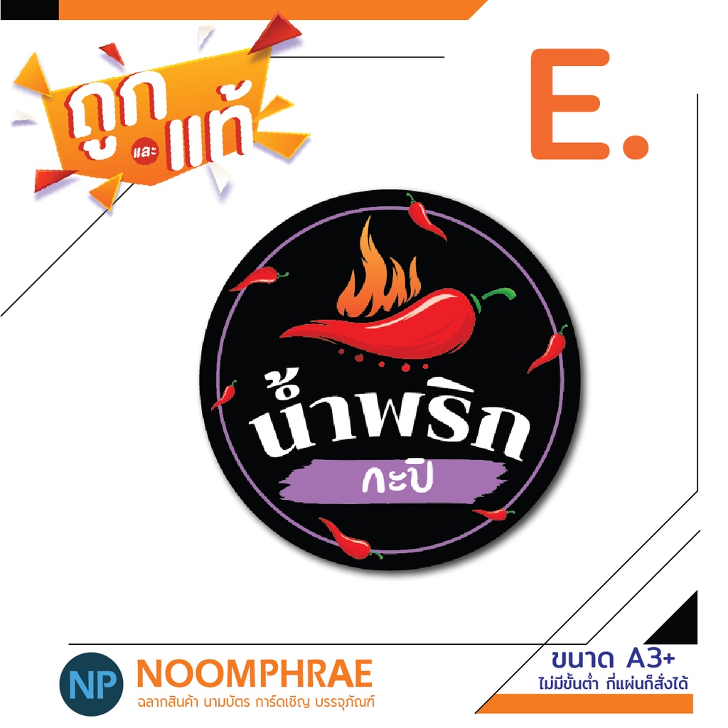 สติ๊กเกอร์ติดสินค้า ฉลากสินค้า สติ๊กเกอร์ น้ำพริก  ของกิน   สติ๊กเกอร์โลโก้ ฉลากสินค้า ราคา ถูกที่สุด ดีลบีเคเค แกลเลอรีภาพที่ 6