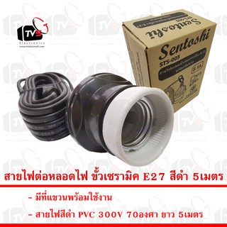 Sentoshi สายไฟต่อหลอดไฟ ขั้วเซรามิค E27 สีดำ 5เมตร