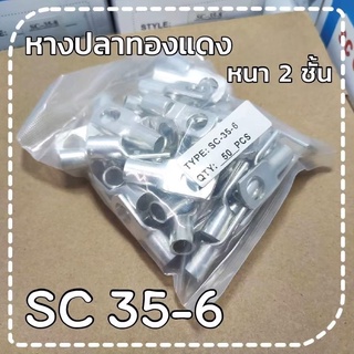 หางปลา ทองแดงหนา 2 ชั้น SC-35-6- SC 50-12 แพ็ค 50 ตัว